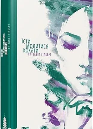 Їсти, молитися, кохати