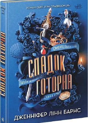 Спадок готорна. книга 2 дженніфер лінн барнс ігри спадкоємців