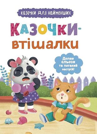 Казочки-втішалки. долаю сльози та поганий настрій!