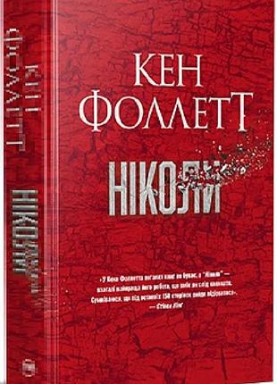 Ніколи кен фолетт