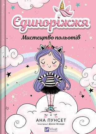 Єдиноріжжя. книга 1. мистецтво польотів ана пунсет