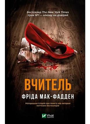 Вчитель фріда мак-фадден