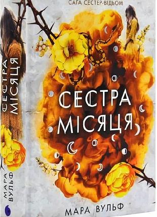 Сага сестер-відьом. том 2. сестра місяця мара вульф