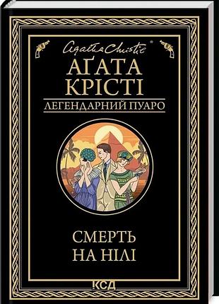 Смерть на нілі (легендарний пуаро) аґата крісті