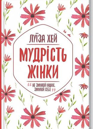 Мудрість жінки луиза хей