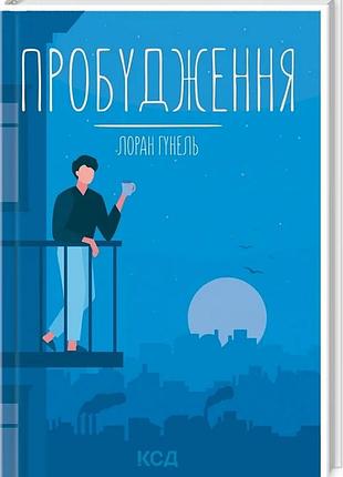 Пробудження лоран гунель