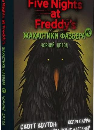 П'ять ночей із фредді. жахастики фазбера. книга 6. чорний дрізд скотт коутон, келлі парра, андреа рейнс вагген