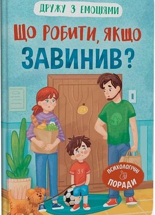 Дружу з емоціями. що робити, якщо завинив?