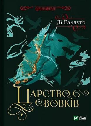 Царство вовків. книга 2 (серія король шрамів)