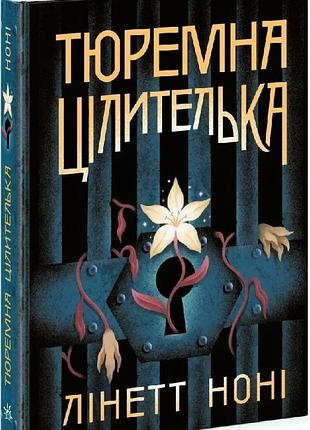 Тюремна цілителька. книга 1 лінет ноні