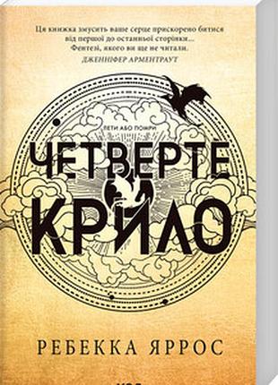 Четверте крило. емпіреї. книга 1 ребекка яррос