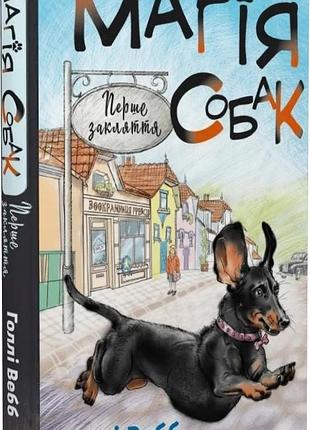 Магія собак. перше закляття. голлі вебб