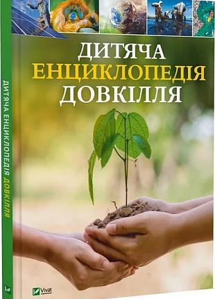 Дитяча енциклопедія довкілля
