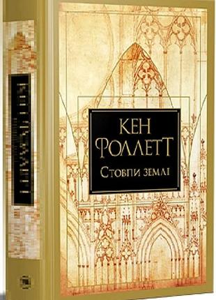 Кінгзбридж. книга 1. стовпи землі кен фолетт