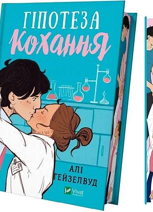 Гіпотеза кохання (кольоровий зріз) алі гейзелвуд