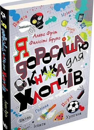 Я дорослішаю. книжка для хлопців алекс фріт, фелісіті брукс