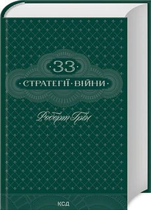 33 стратегії війни роберт грин