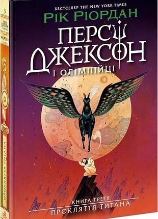 Персі джексон і олімпійці. книга 3. прокляття титана рік ріордан