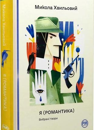 Я (романтика). вибрані твори (відомі та незвідані)