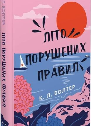 Літо порушених правил к. л. волтер