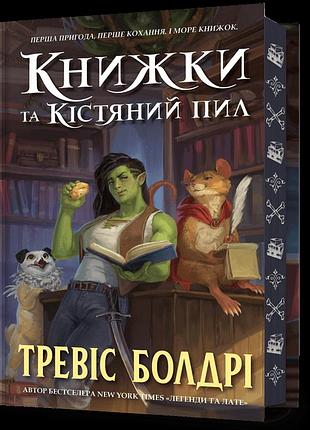 Книжки та кістяний пил limited edition тревіс болдрі