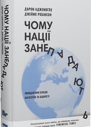 Чому нації занепадають? походження влади, багатства та бідності