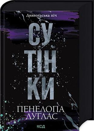 Сутінки. книга 4 пенелопа дуглас
