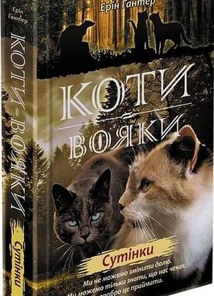 Коти-вояки. нове пророцтво. книга 5. сутінки ерін гантер