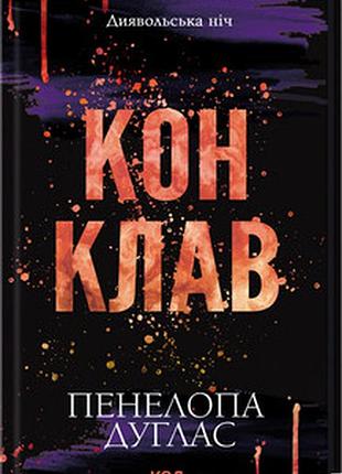 Конклав пенелопа дуглас