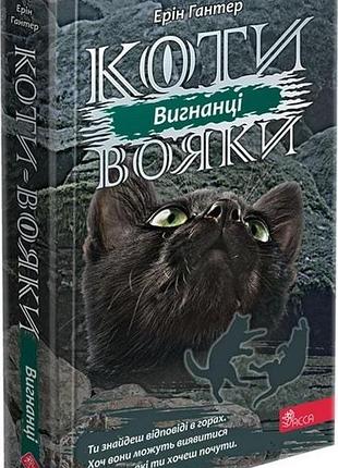 Коти-вояки. сила трьох. книга 3. вигнанці ерін гантер