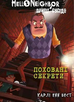 Привіт, сусіде. книга 3. поховані секрети карли энн уэст