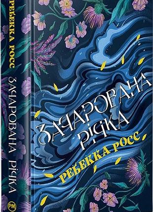 Зачарована річка. книжка 1 (елементалі кадансу) ребекка росс