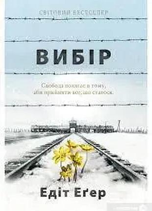 Вибір. приймати можливе. едіт єва егер
