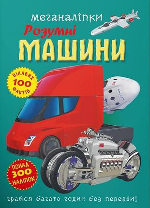 Меганаліпки. розумні машини