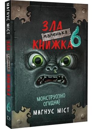 Маленька зла книжка 6 магнус міст, томас гуссунґ