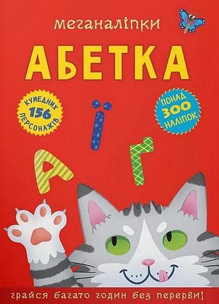 Меганаліпки. абетка