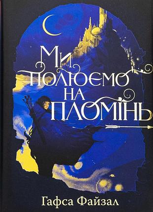 Піски арабії. книга 1. ми полюємо на пломінь гафса файзал