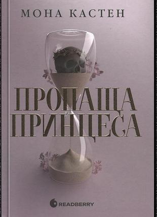Пропаща принцеса. книга 1 (академія еверфолл) мона кастен