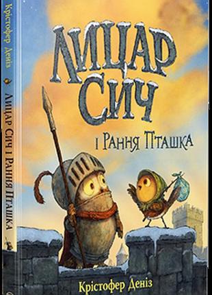 Лицар сич і рання пташка крістофер деніс