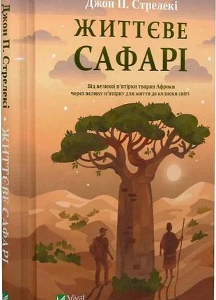 Життєве сафарі джон п. стрелекі