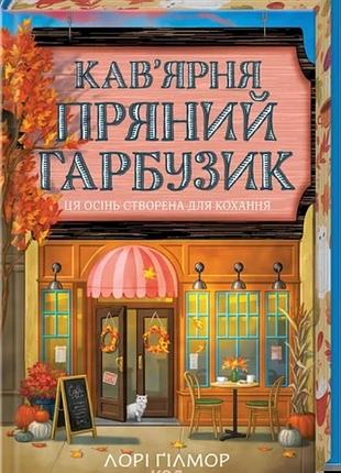 Кав’ярня «пряний гарбузик». гавань мрій. книга 1 лорі ґілмор