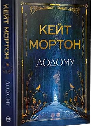 Додому кейт мортон