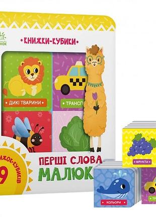 Книжки-кубики. перші слова малюка