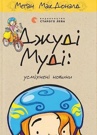 Джуді муді: усміхнені новини. книга 17 меґан макдоналд, пітер рейнолдс