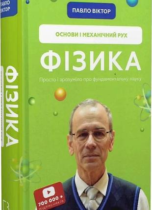 Фізика. том 1. основи і механічний рух павло віктор