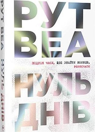 Нуль днів рут веа