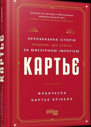 Картьє. нерозказана історія родини, що стоїть за ювелірною імперією франческа картье брикелл