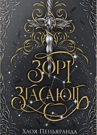 Зорі згасають (цикл «наближення ночі» кн. 1) хлоя к. пеньяранда