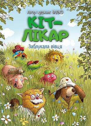 Кіт-лікар. книга 1. заблукала вівця валько
