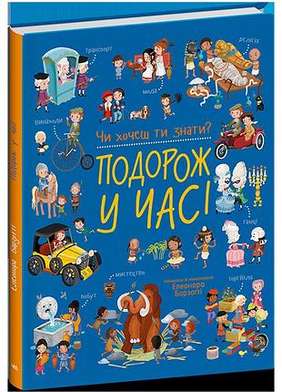 Чи хочеш ти знати? подорож у часі елеонора барзотти